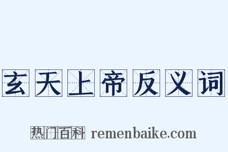 玄天上帝反义词是什么意思的图片